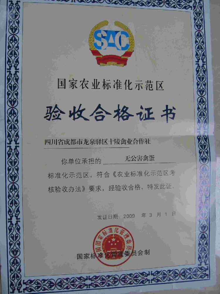 国家农业标准化示范区